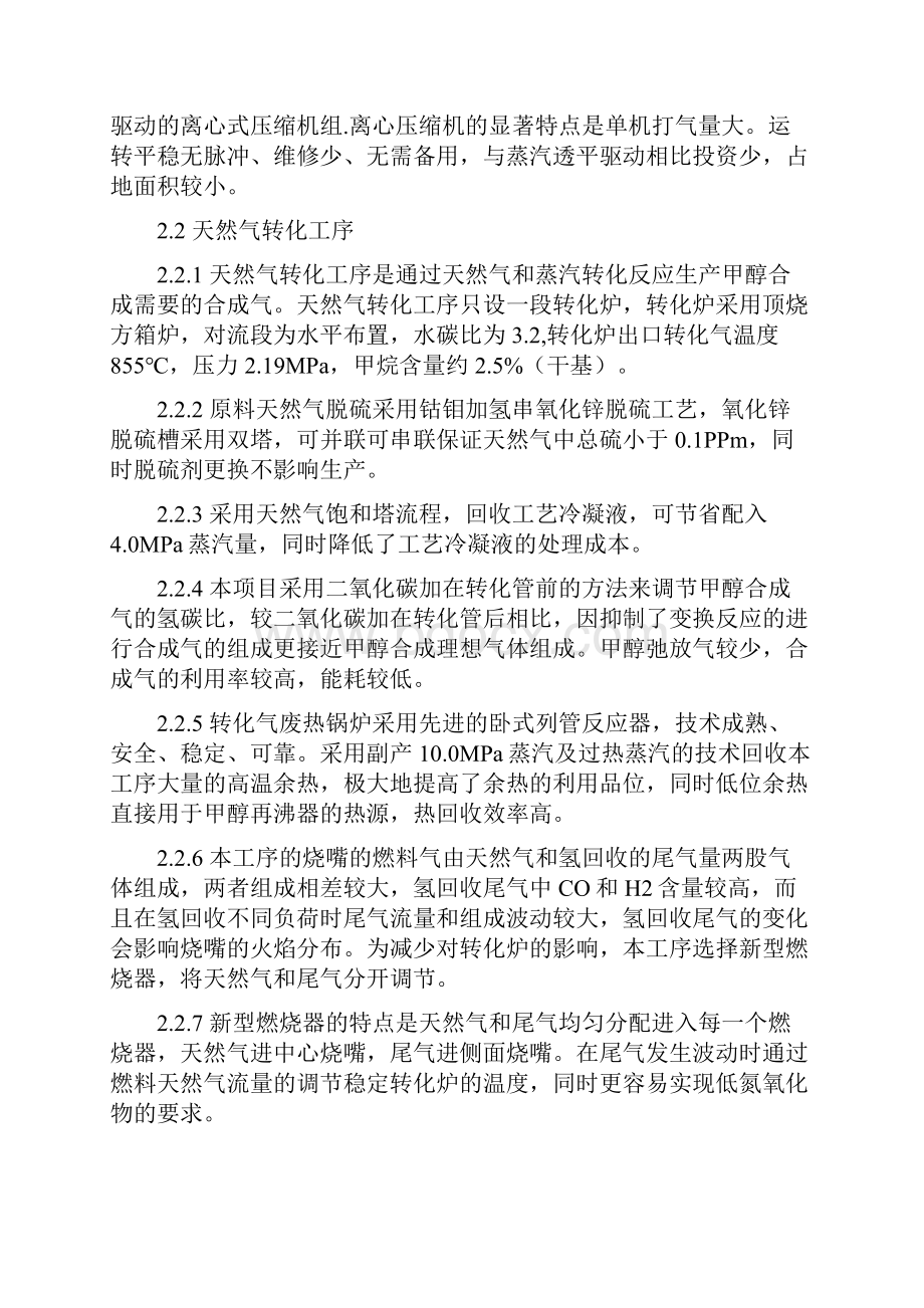 天然气制甲醇工艺技术总结内蒙古天野化工油改气联产20万吨分解.docx_第2页