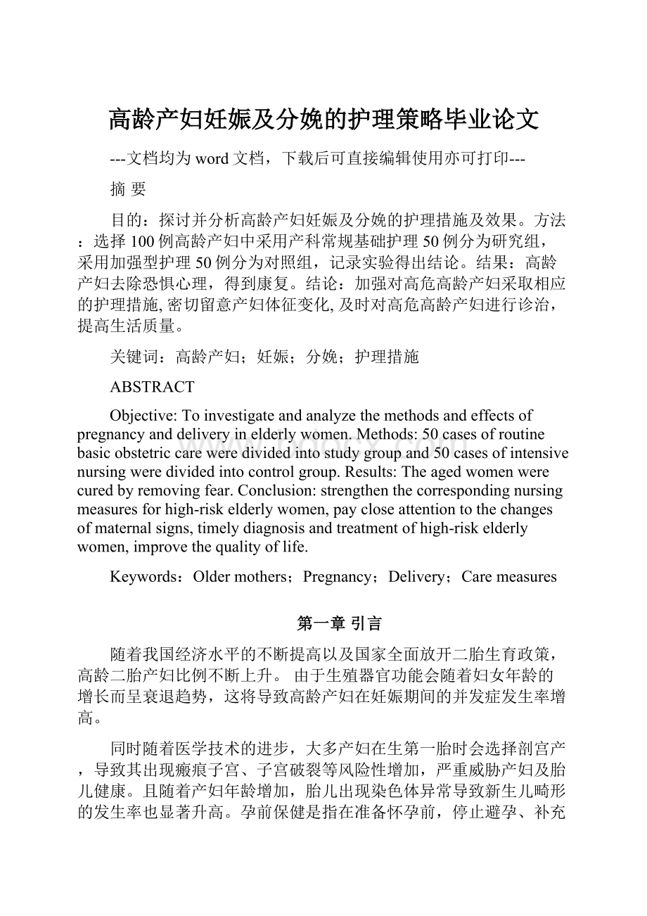 高龄产妇妊娠及分娩的护理策略毕业论文.docx