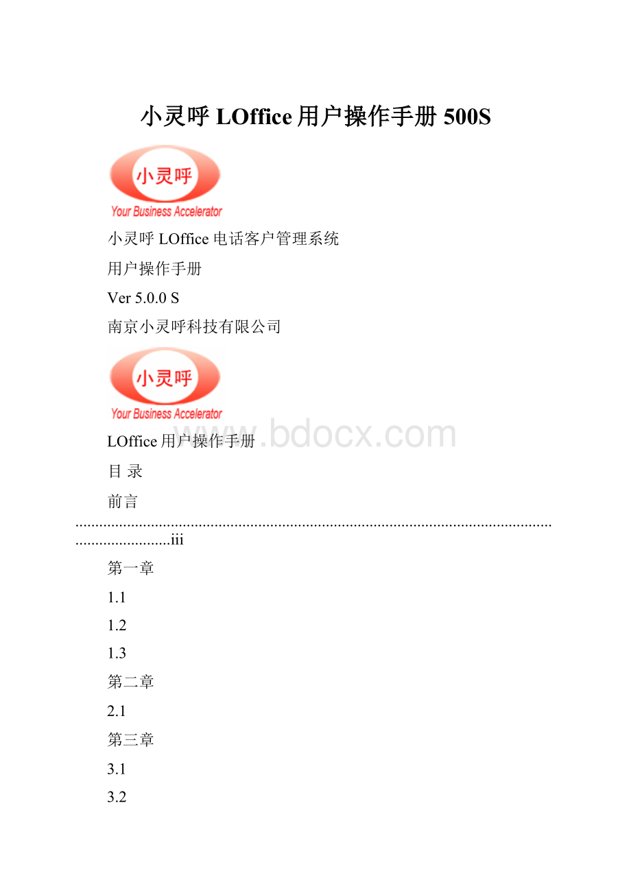 小灵呼LOffice用户操作手册500S.docx