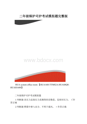 二年级锅炉司炉考试模拟题完整版.docx