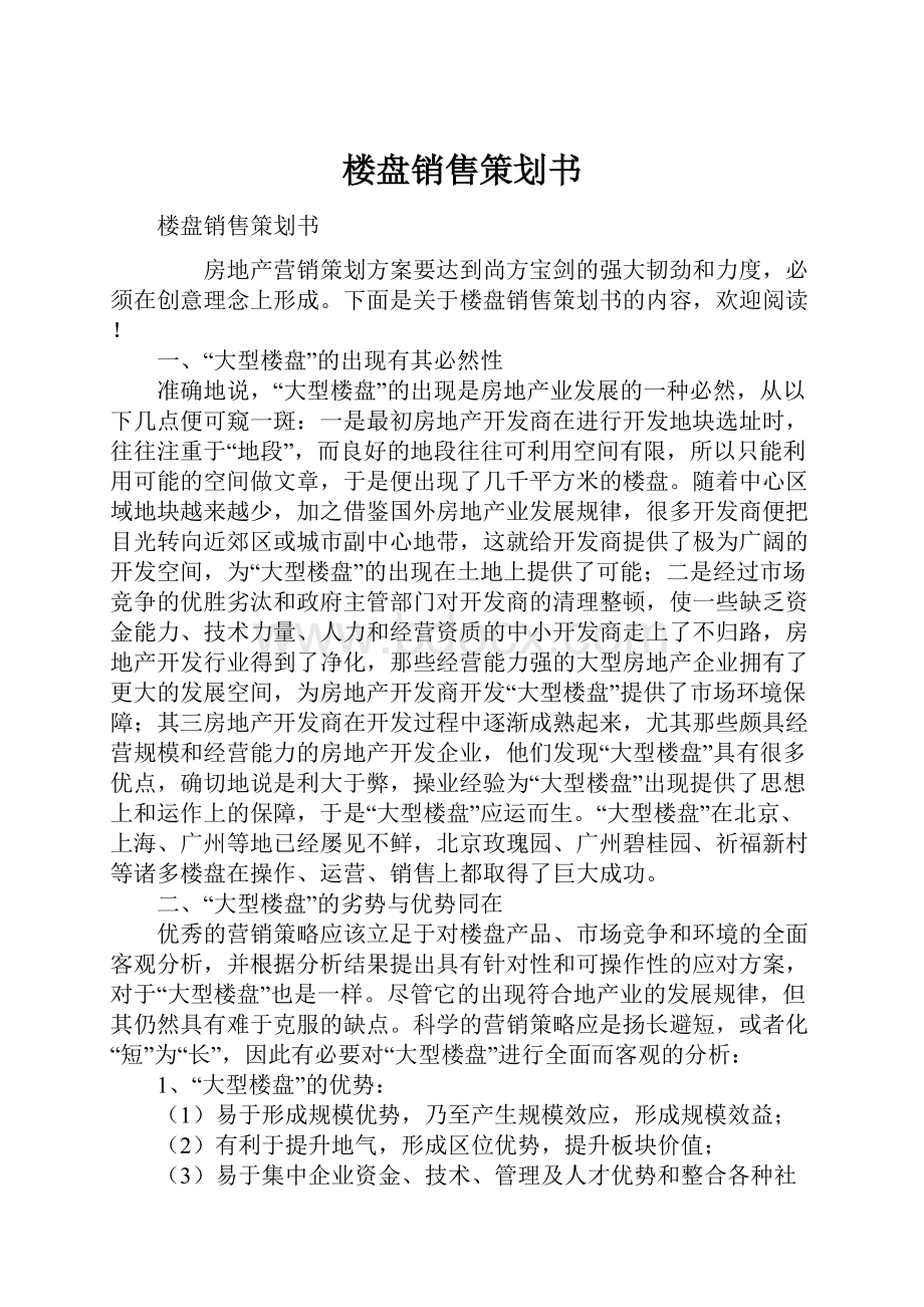 楼盘销售策划书.docx_第1页