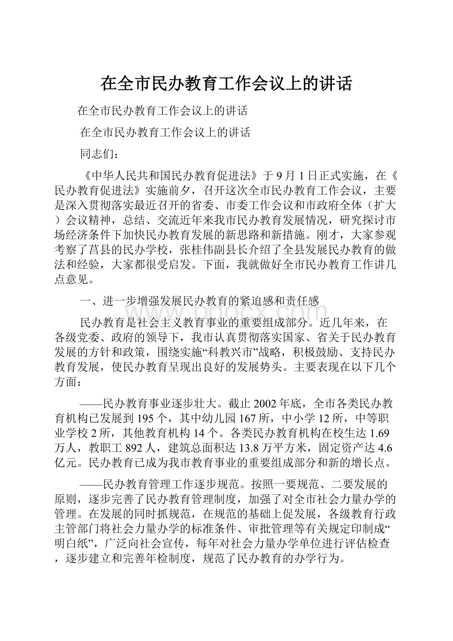 在全市民办教育工作会议上的讲话.docx