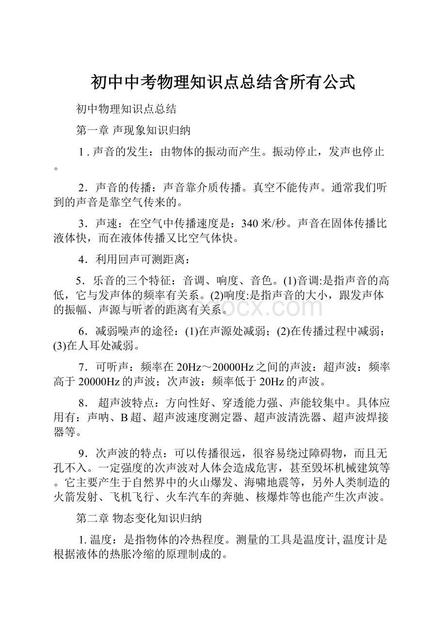 初中中考物理知识点总结含所有公式.docx_第1页