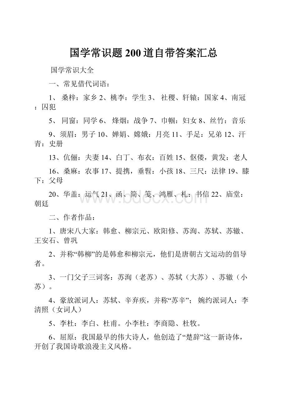 国学常识题200道自带答案汇总.docx