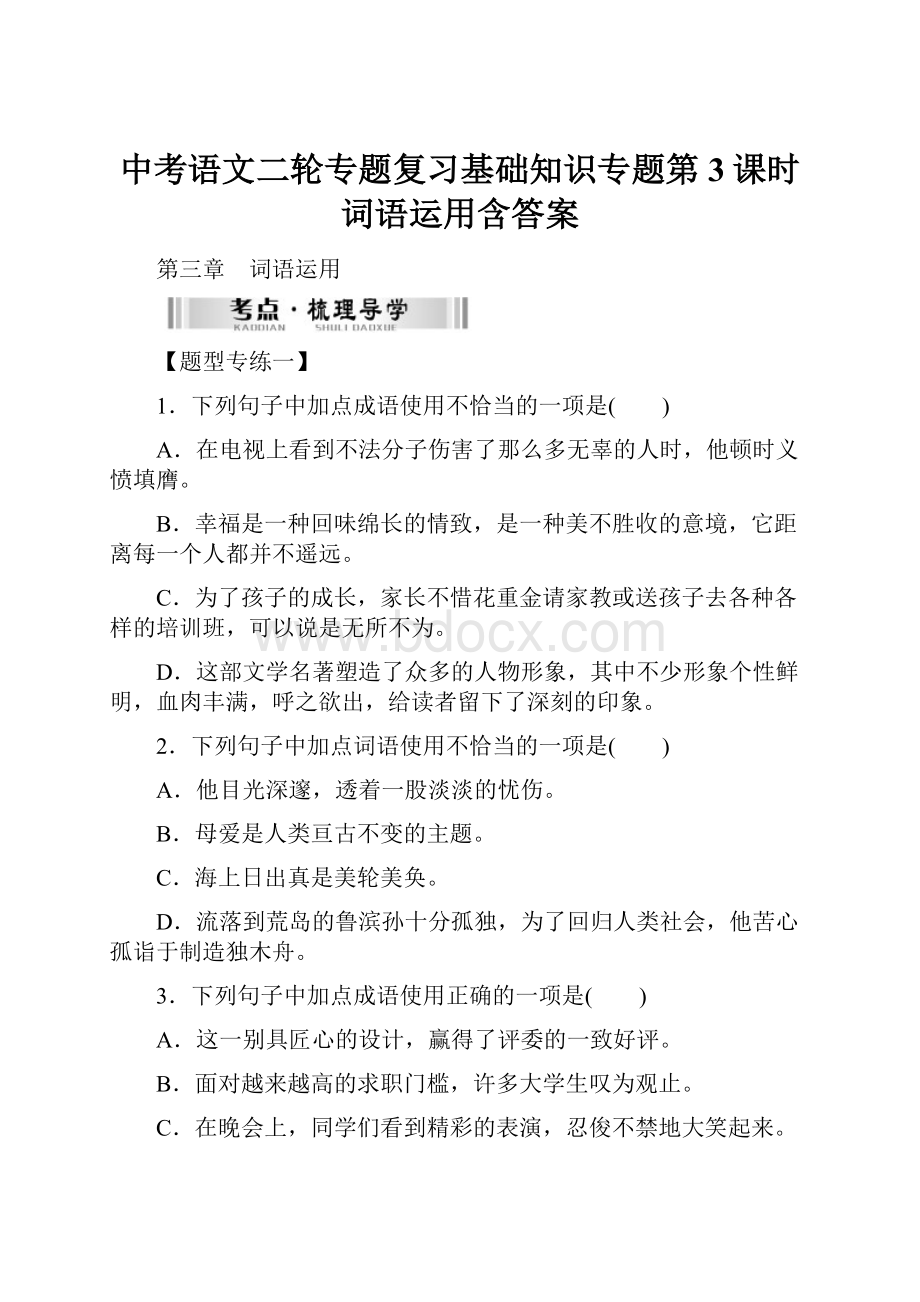 中考语文二轮专题复习基础知识专题第3课时词语运用含答案.docx_第1页