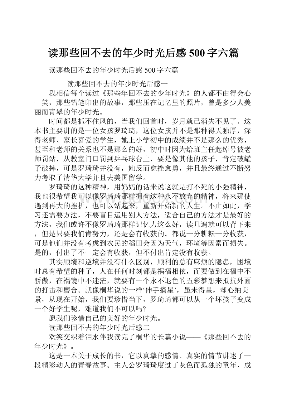 读那些回不去的年少时光后感500字六篇.docx