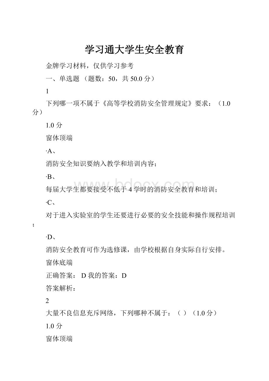 学习通大学生安全教育.docx