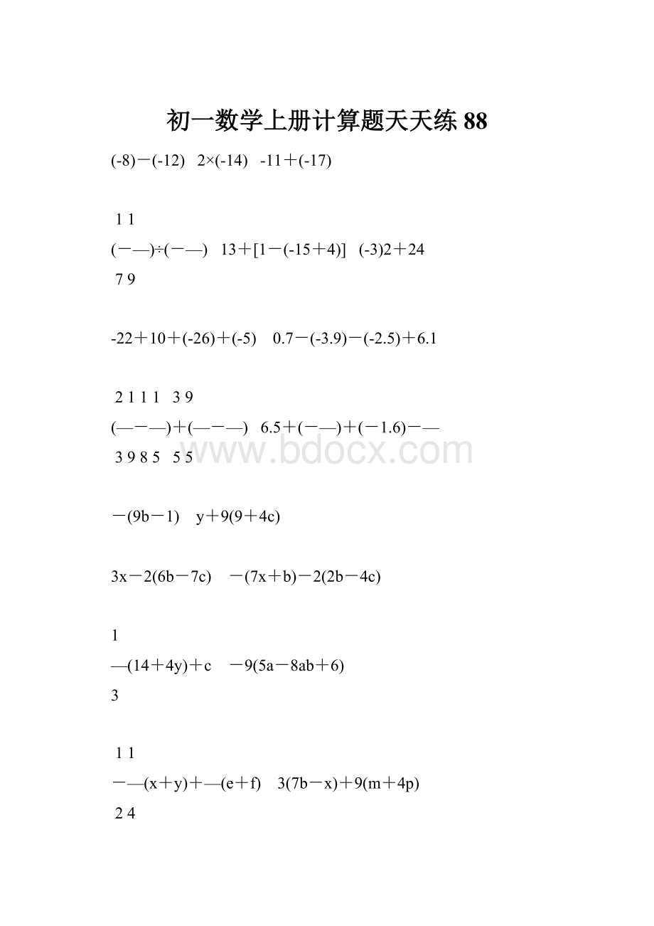 初一数学上册计算题天天练88.docx