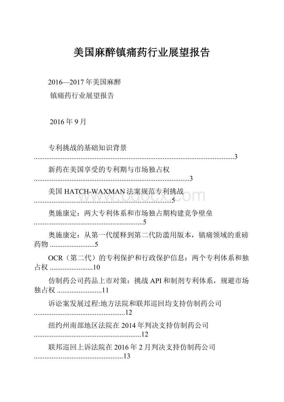 美国麻醉镇痛药行业展望报告.docx