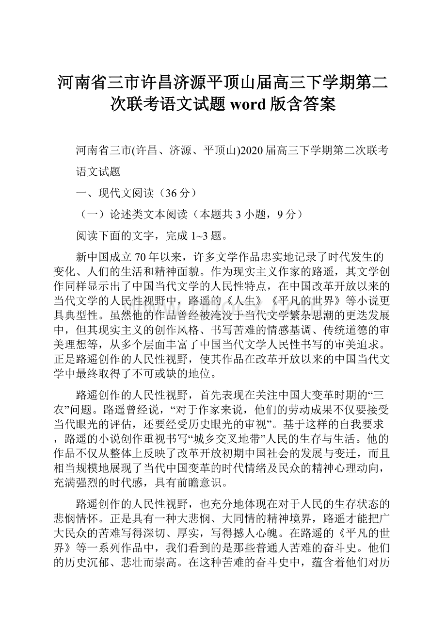 河南省三市许昌济源平顶山届高三下学期第二次联考语文试题word版含答案.docx_第1页