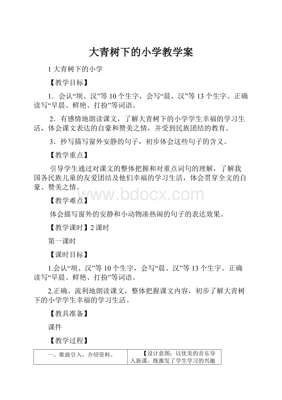 大青树下的小学教学案.docx