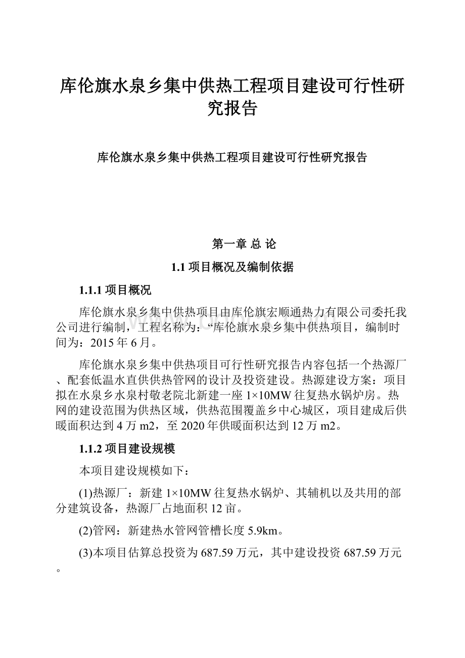 库伦旗水泉乡集中供热工程项目建设可行性研究报告.docx