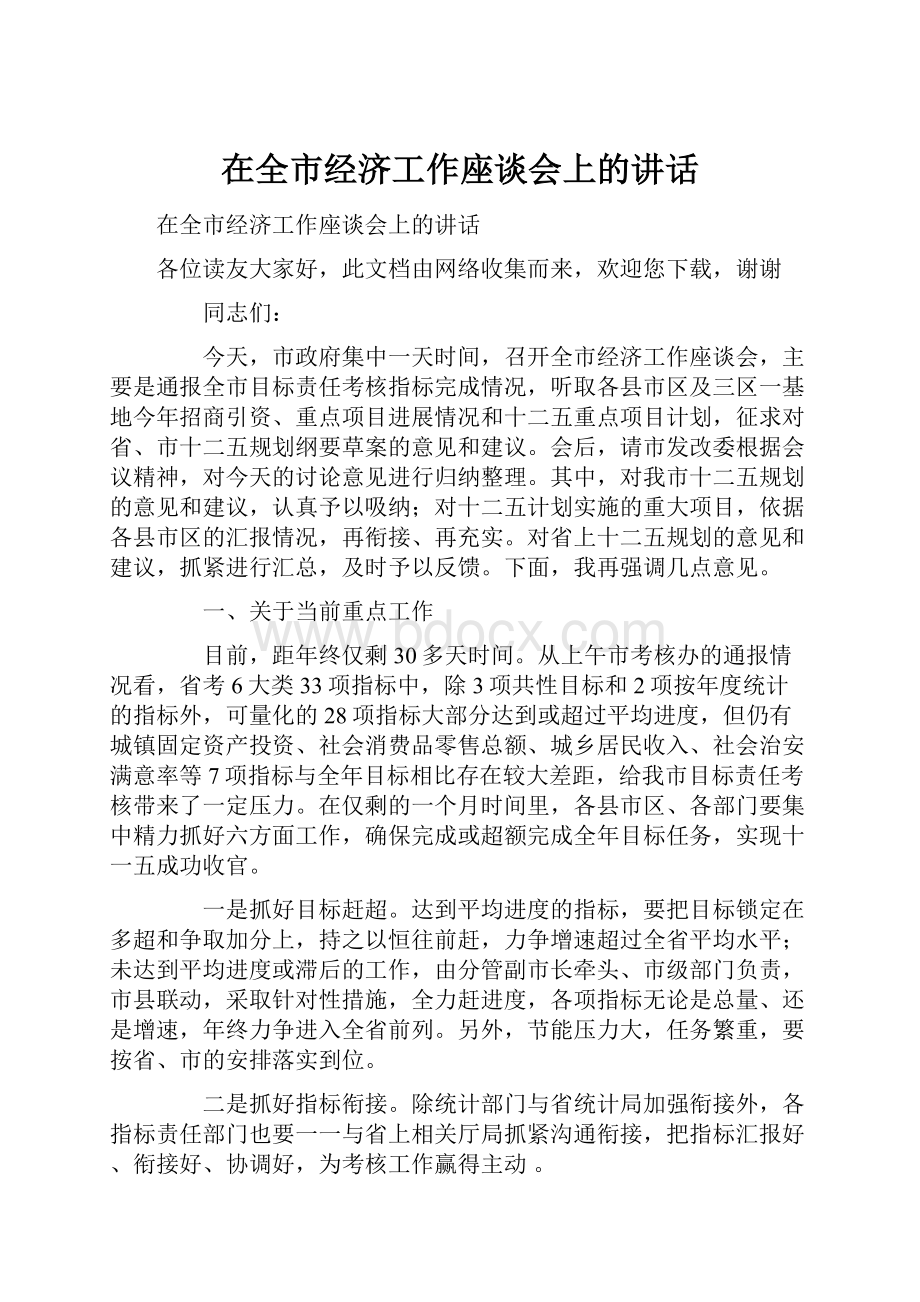 在全市经济工作座谈会上的讲话.docx