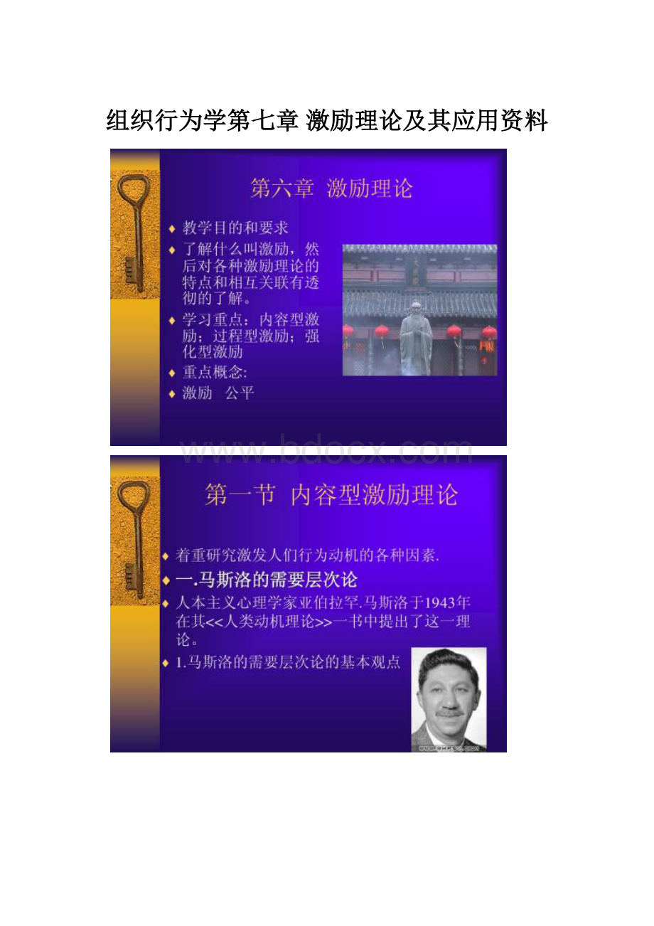 组织行为学第七章 激励理论及其应用资料.docx_第1页