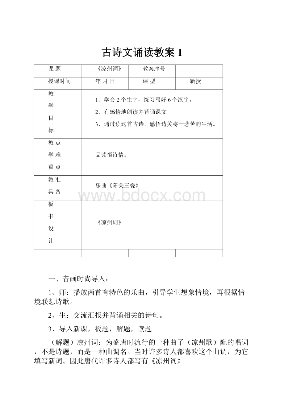 古诗文诵读教案1.docx