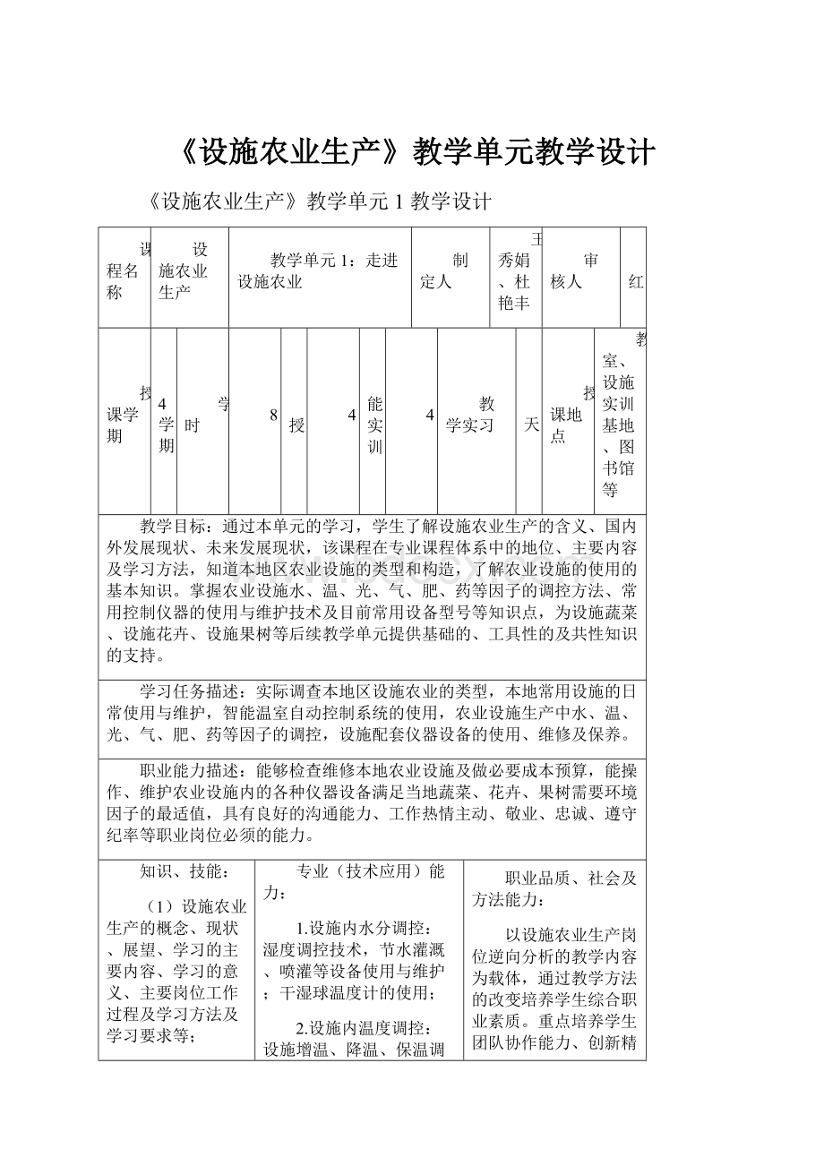 《设施农业生产》教学单元教学设计.docx