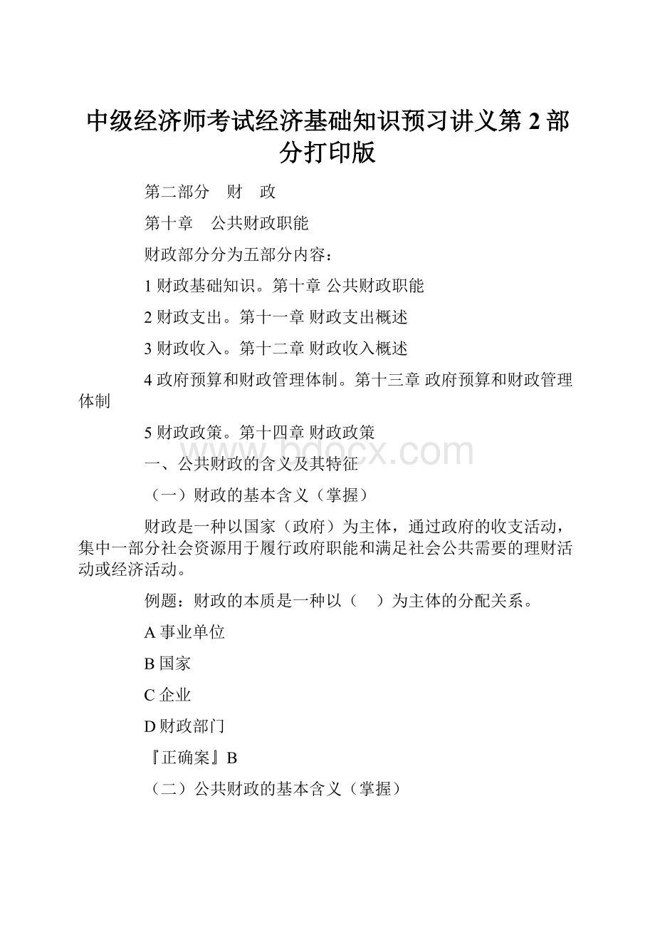 中级经济师考试经济基础知识预习讲义第2部分打印版.docx_第1页