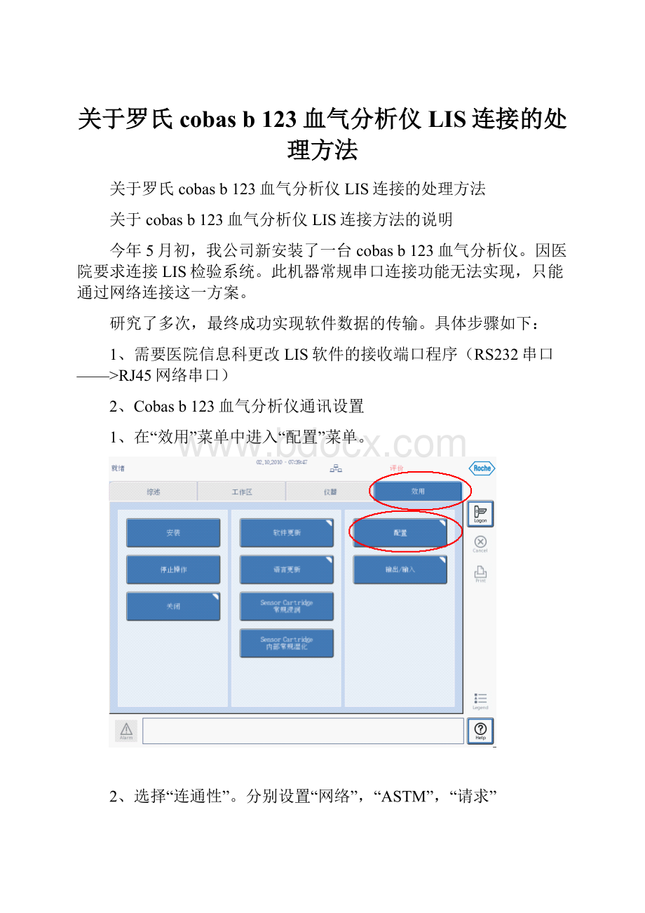 关于罗氏cobas b 123血气分析仪LIS连接的处理方法.docx