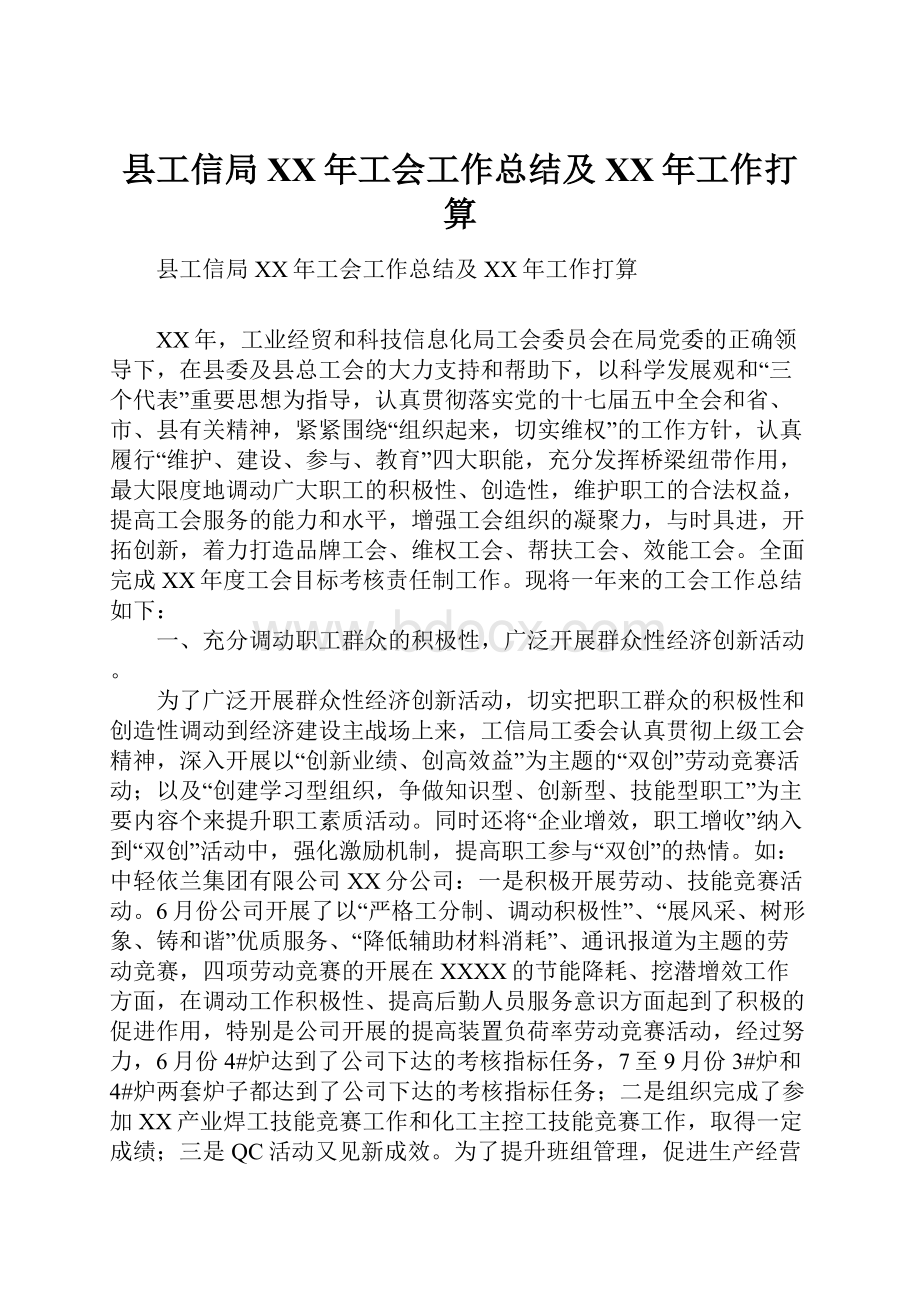 县工信局XX年工会工作总结及XX年工作打算.docx_第1页