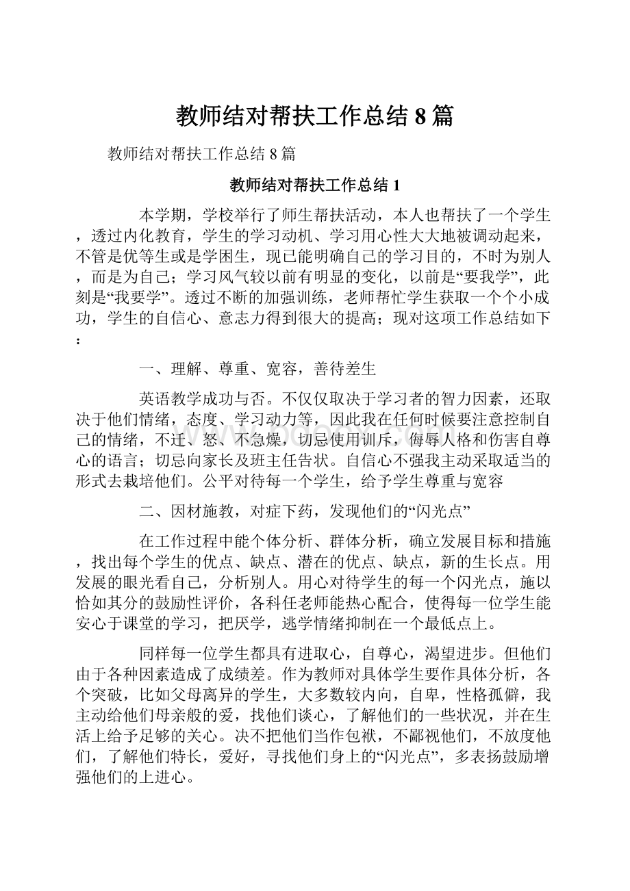 教师结对帮扶工作总结8篇.docx