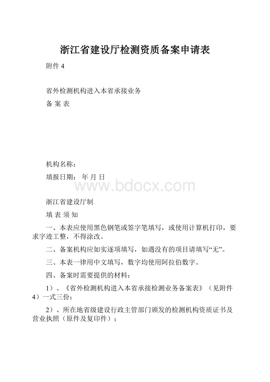 浙江省建设厅检测资质备案申请表.docx