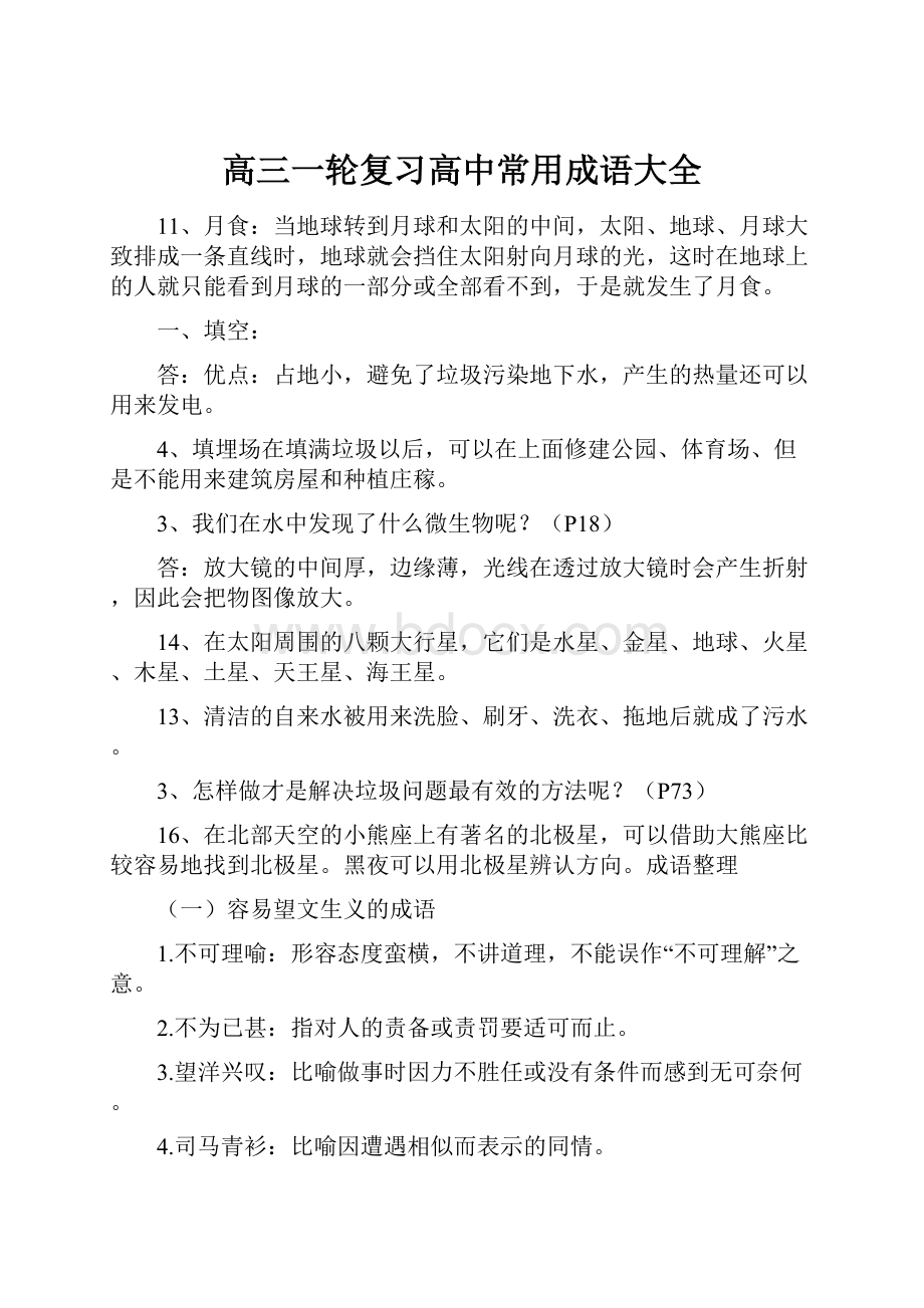 高三一轮复习高中常用成语大全.docx