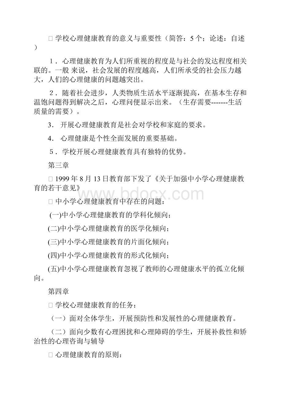 学校心理健康教育复习要点.docx_第3页