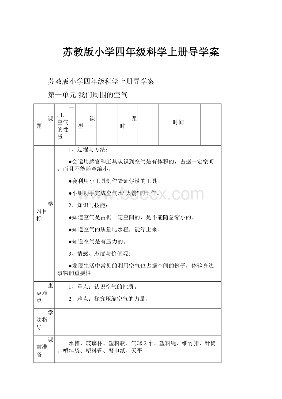 苏教版小学四年级科学上册导学案.docx_第1页