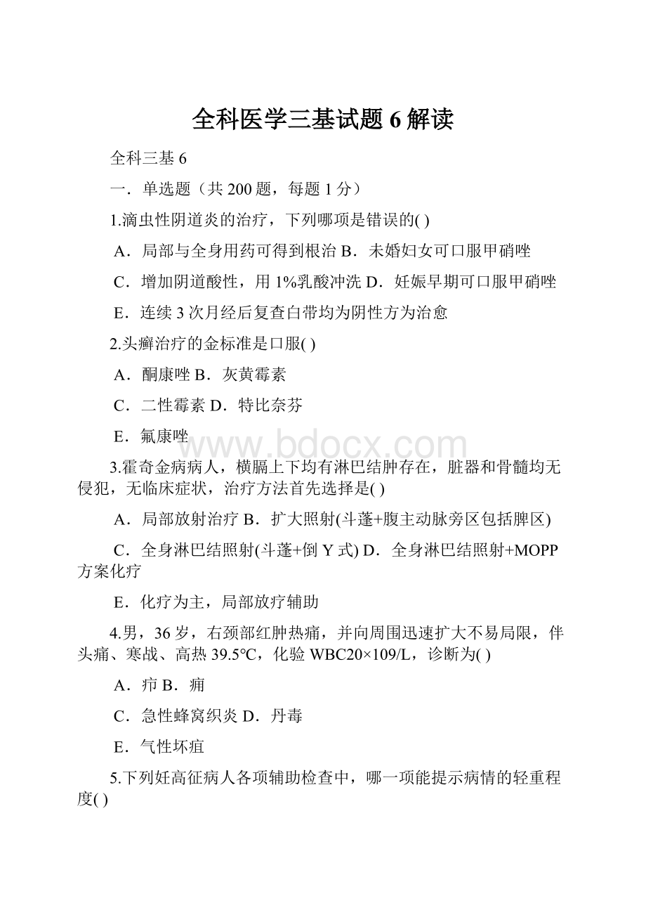 全科医学三基试题6解读.docx