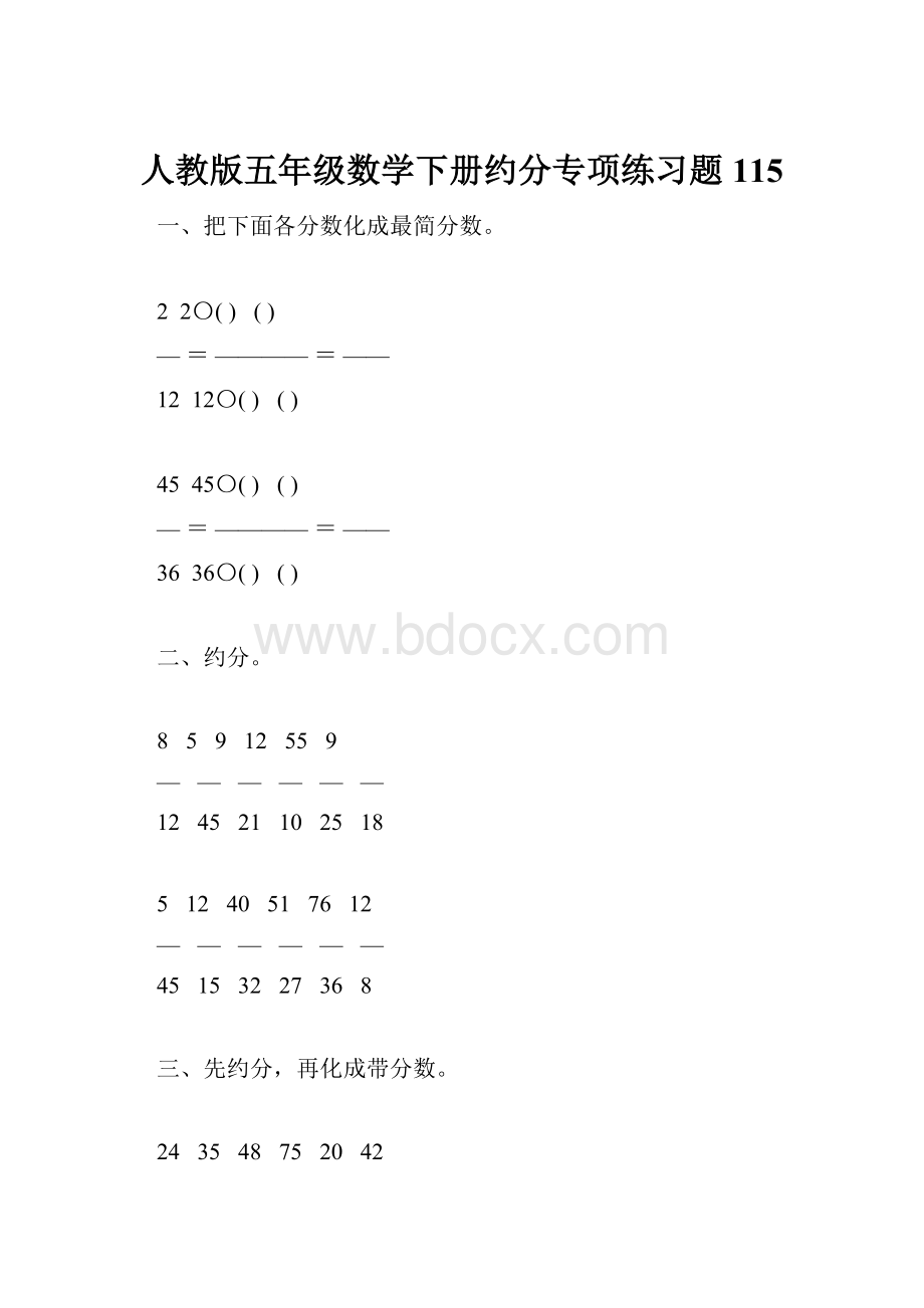 人教版五年级数学下册约分专项练习题115.docx