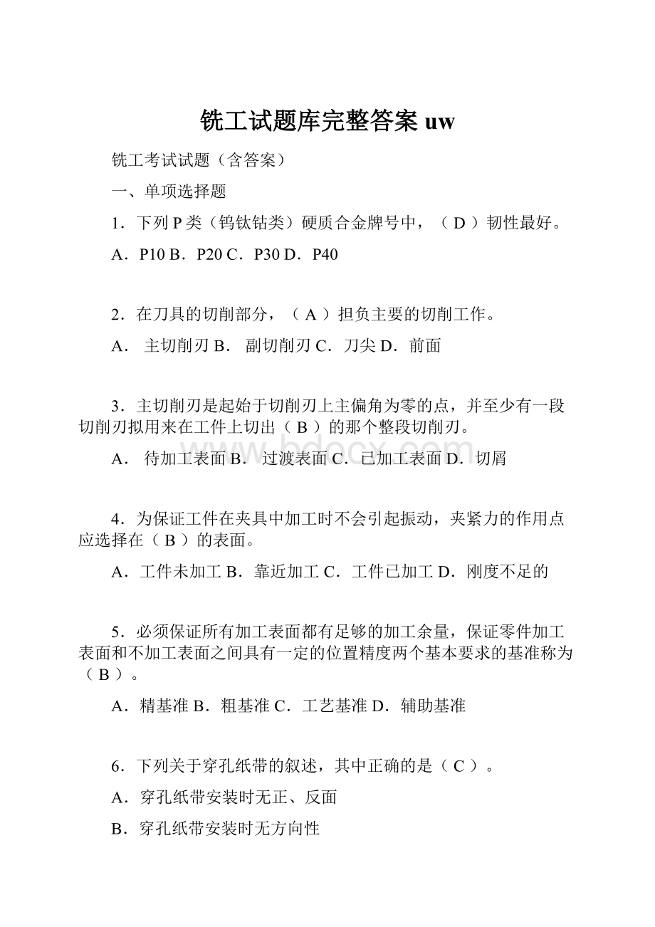 铣工试题库完整答案uw.docx_第1页