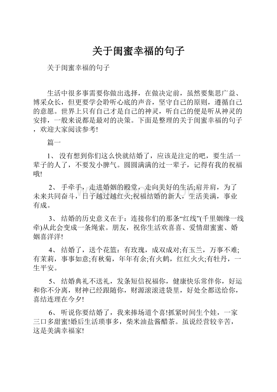 关于闺蜜幸福的句子.docx