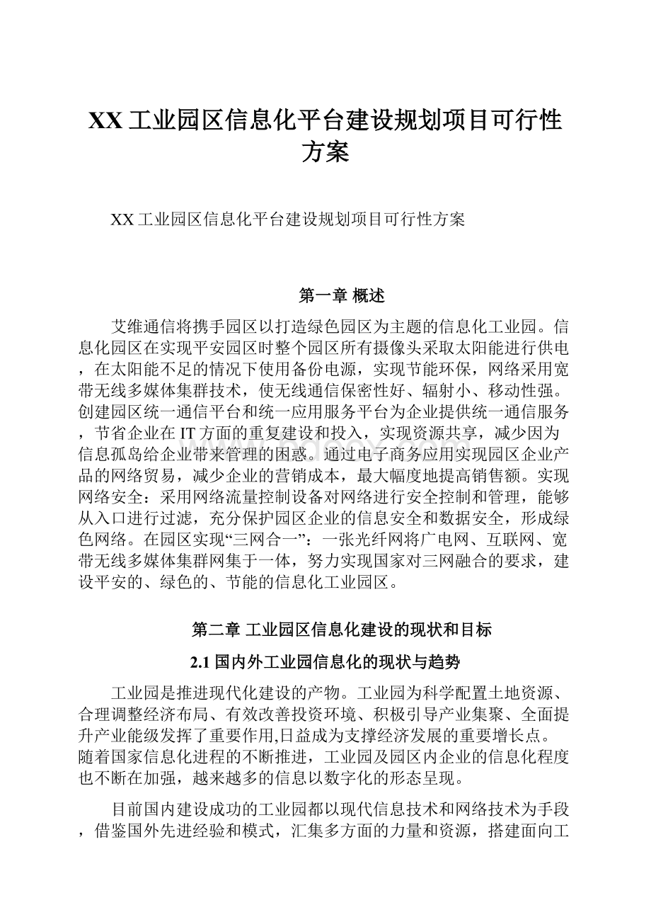 XX工业园区信息化平台建设规划项目可行性方案.docx