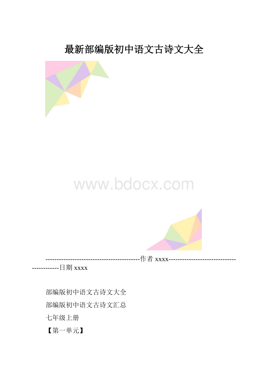 最新部编版初中语文古诗文大全.docx_第1页