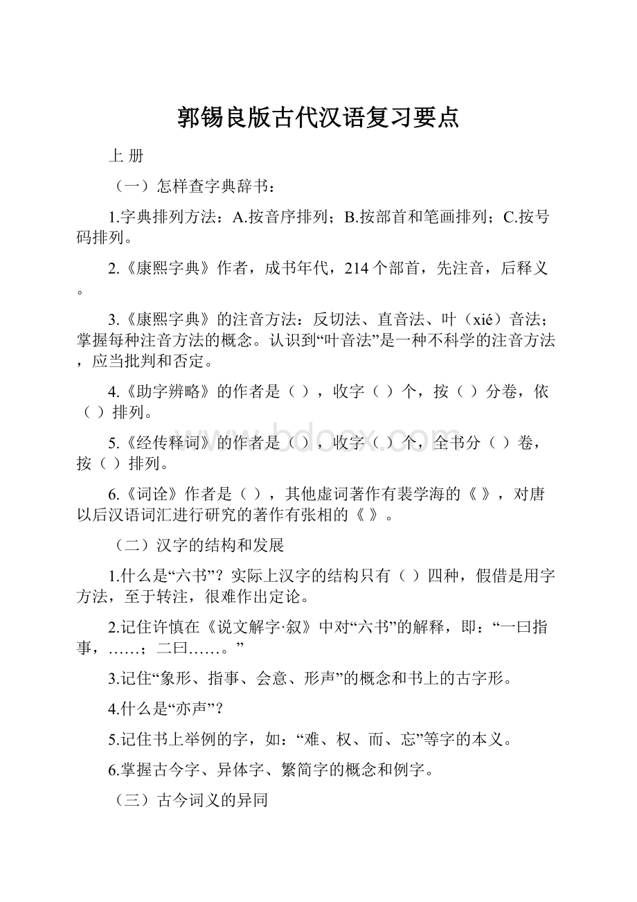 郭锡良版古代汉语复习要点.docx