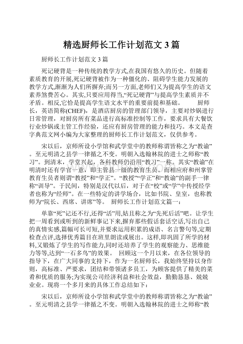 精选厨师长工作计划范文3篇.docx