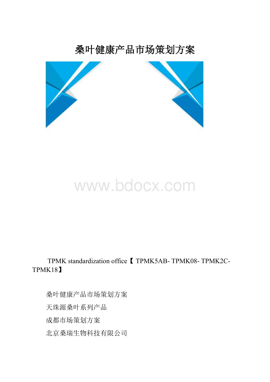 桑叶健康产品市场策划方案.docx