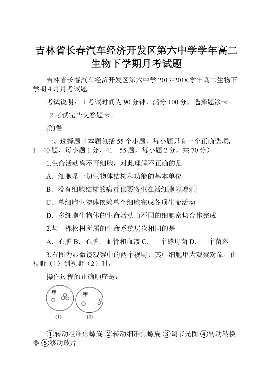 吉林省长春汽车经济开发区第六中学学年高二生物下学期月考试题.docx