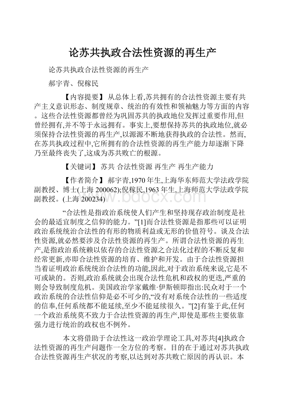 论苏共执政合法性资源的再生产.docx_第1页