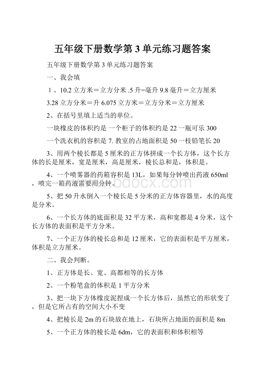 五年级下册数学第3单元练习题答案.docx