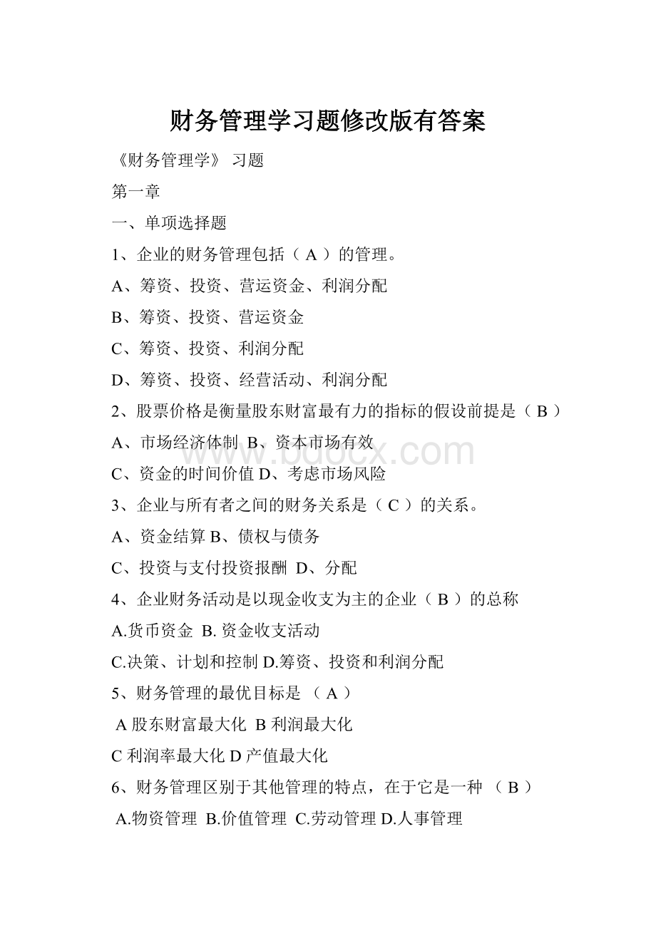 财务管理学习题修改版有答案.docx