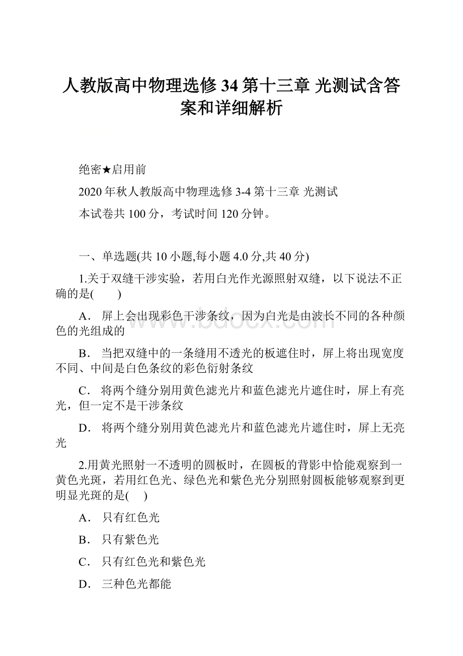 人教版高中物理选修34第十三章 光测试含答案和详细解析.docx