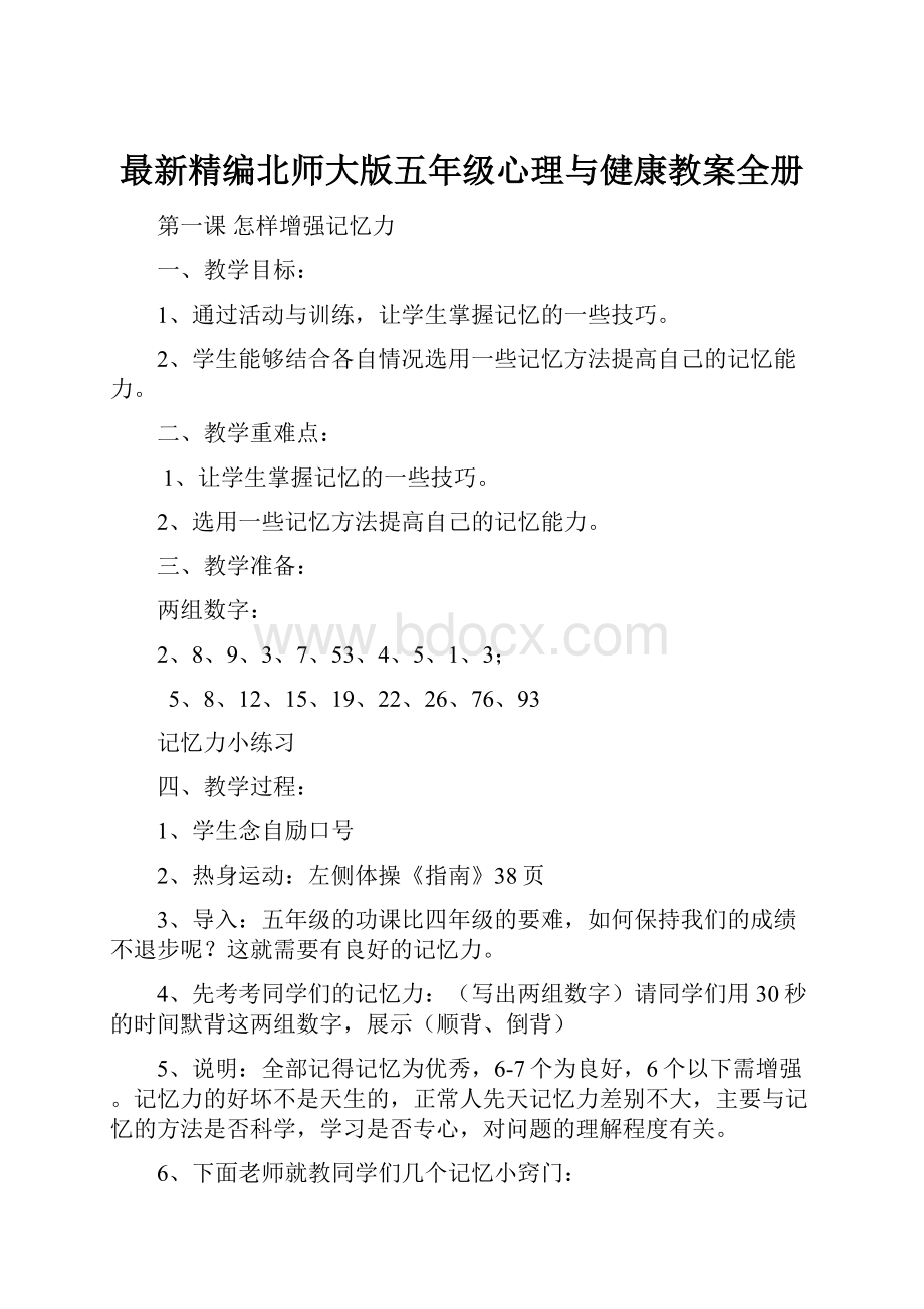 最新精编北师大版五年级心理与健康教案全册.docx