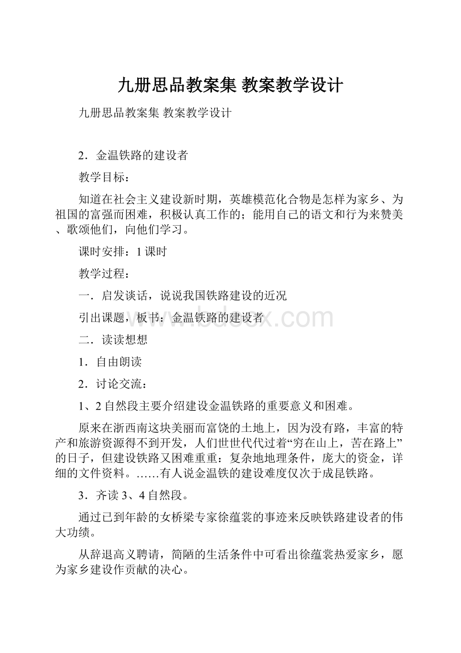 九册思品教案集 教案教学设计.docx_第1页