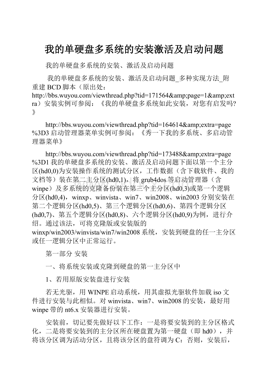 我的单硬盘多系统的安装激活及启动问题.docx_第1页