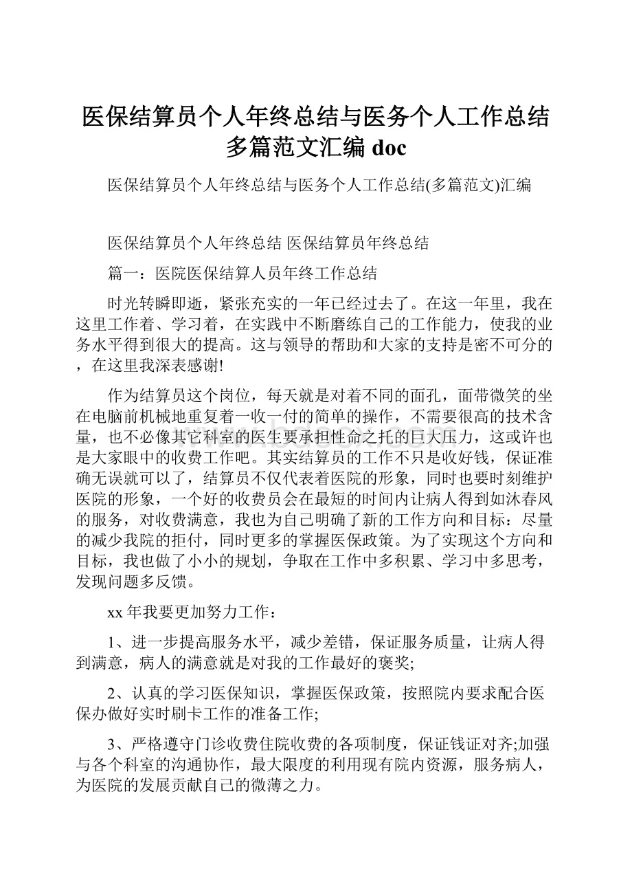 医保结算员个人年终总结与医务个人工作总结多篇范文汇编doc.docx