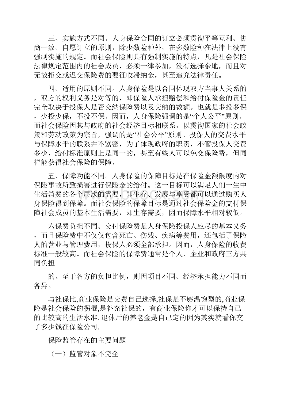 论社会保险与商业保险的联系与区别.docx_第2页