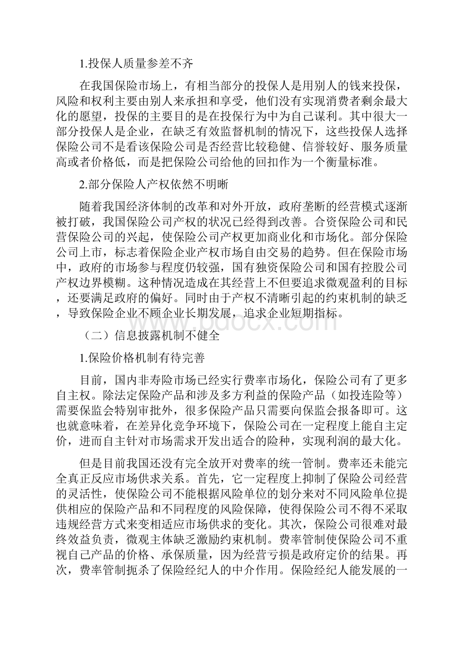 论社会保险与商业保险的联系与区别.docx_第3页