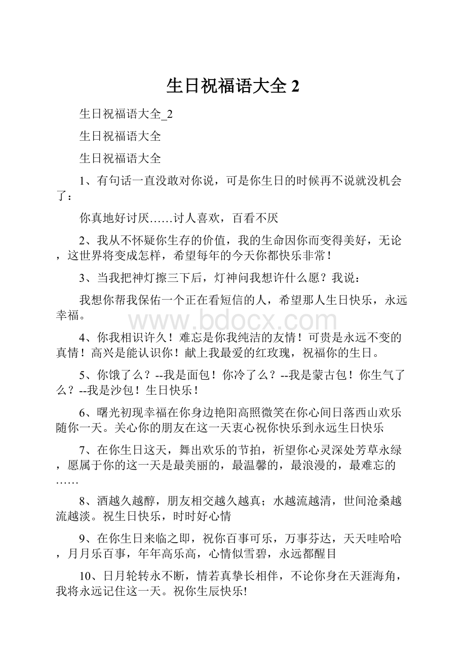 生日祝福语大全2.docx_第1页