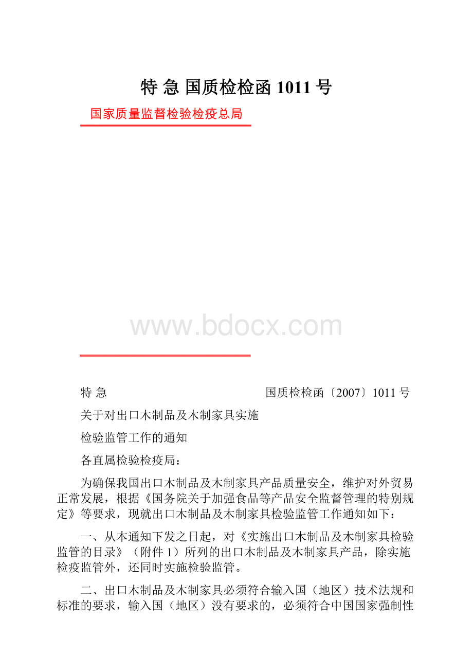 特 急 国质检检函1011号.docx_第1页